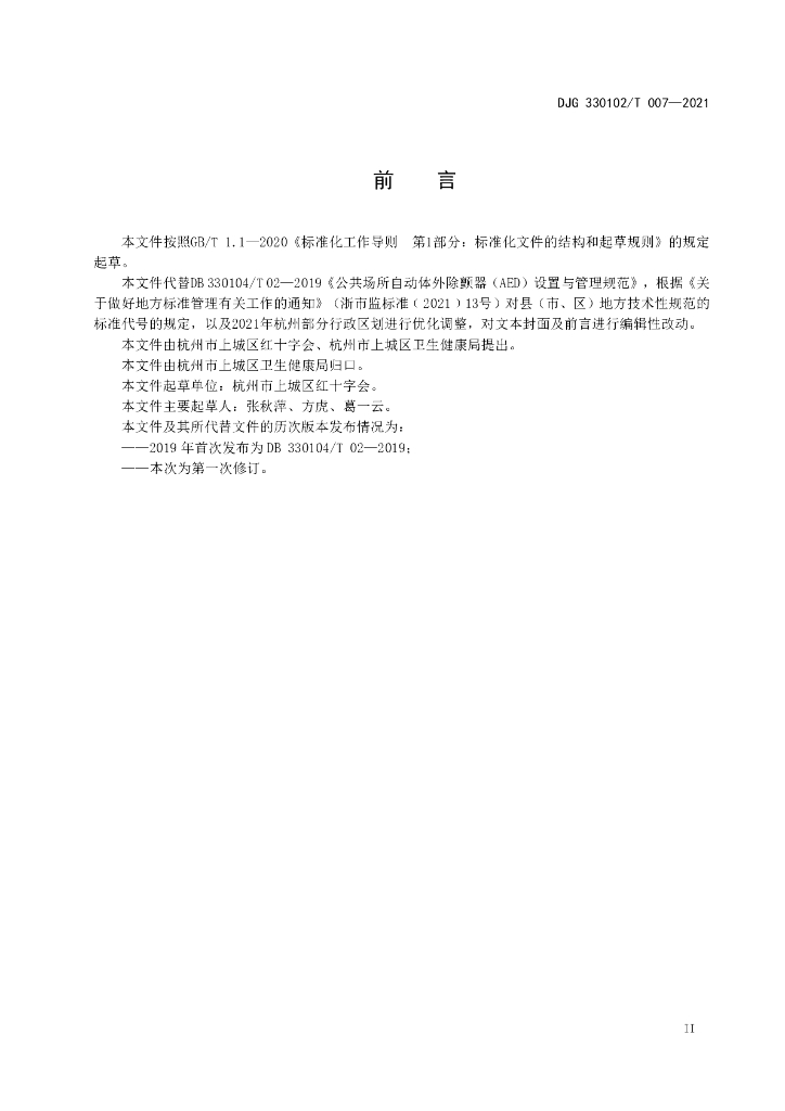 DJG330102/T 007-2021 标准预览