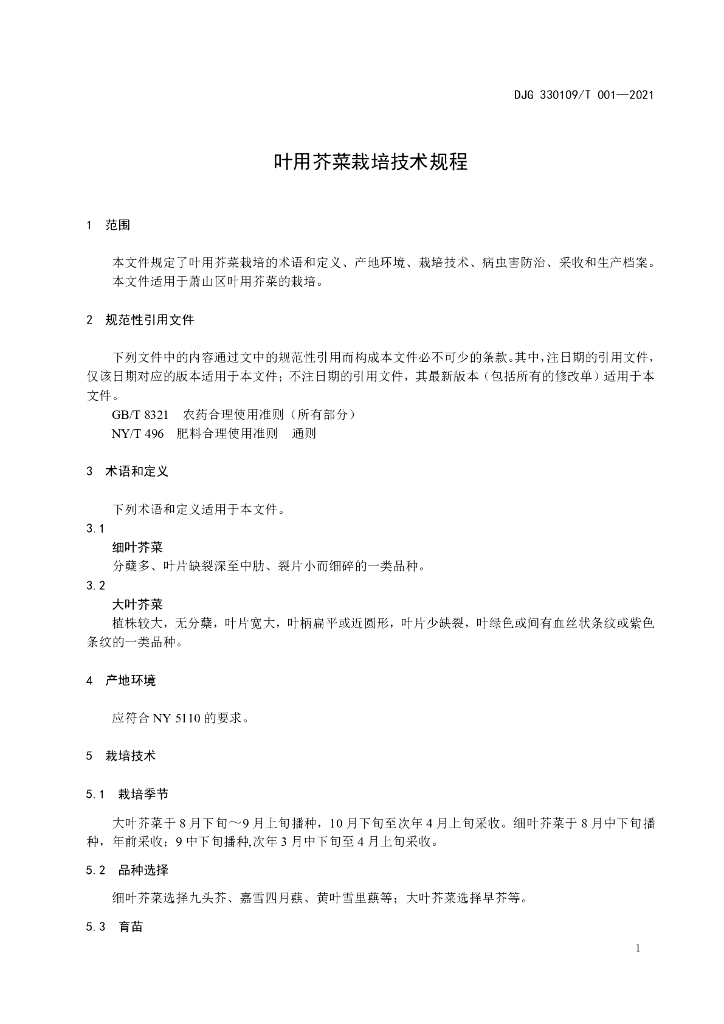 DJG330109/T 001-2021 标准预览