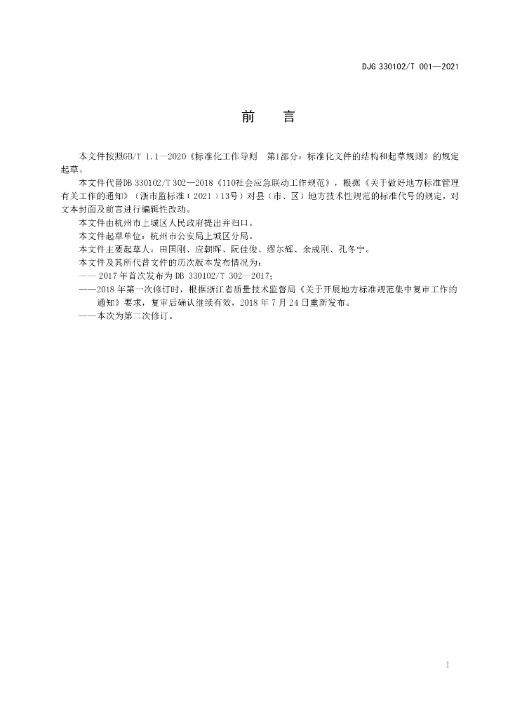 DJG330102/T 001-2021 标准预览
