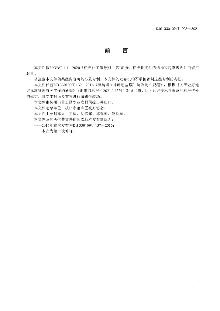 DJG330109/T 008-2021 标准预览