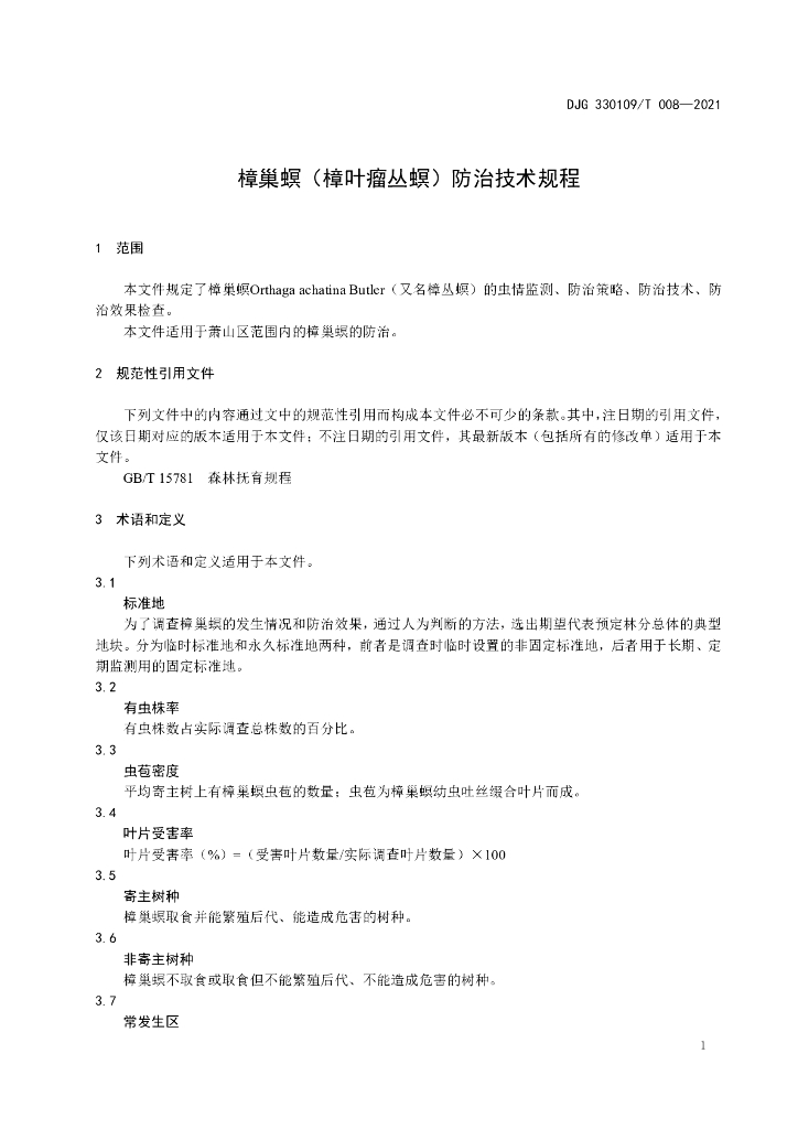 DJG330109/T 008-2021 标准预览