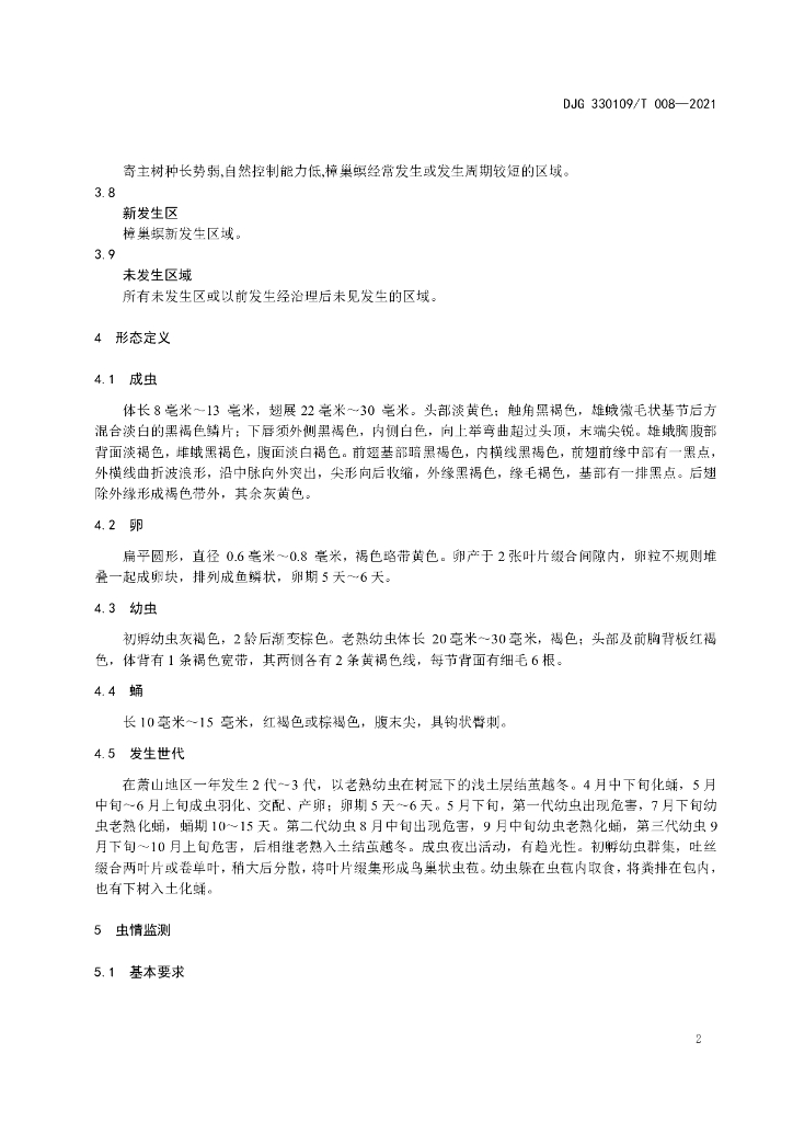 DJG330109/T 008-2021 标准预览