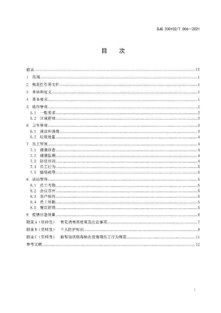 DJG330102/T 006-2021 标准预览