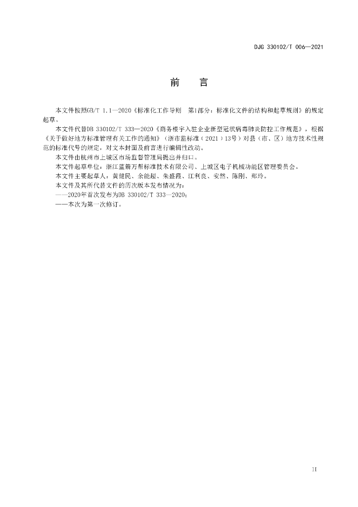 DJG330102/T 006-2021 标准预览