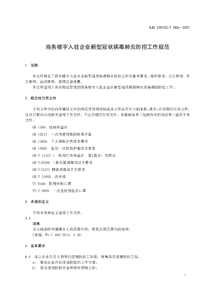 DJG330102/T 006-2021 标准预览