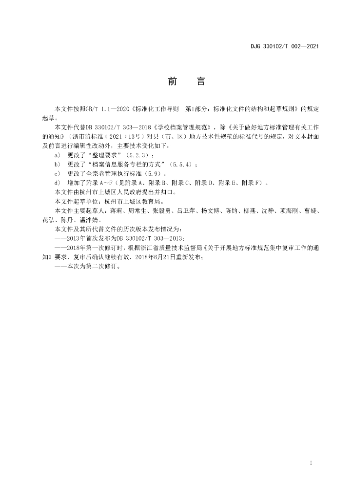 DJG330102/T 002-2021 标准预览