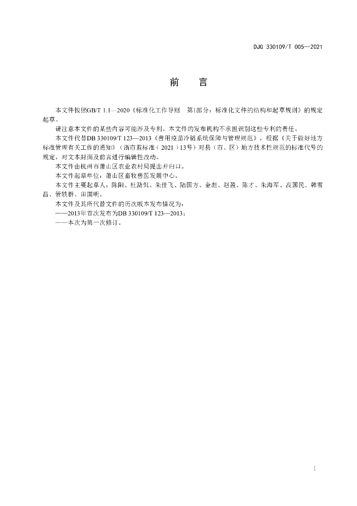 DJG330109/T 005-2021 标准预览