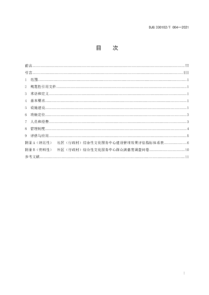 DJG330102/T 004-2021 标准预览