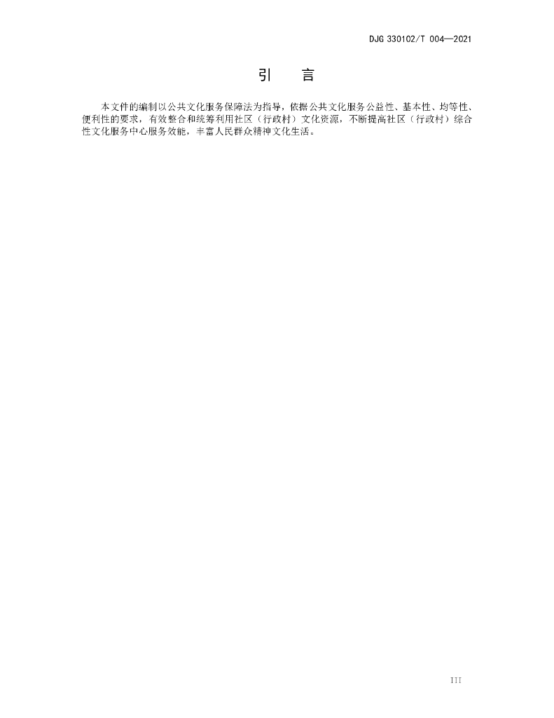 DJG330102/T 004-2021 标准预览