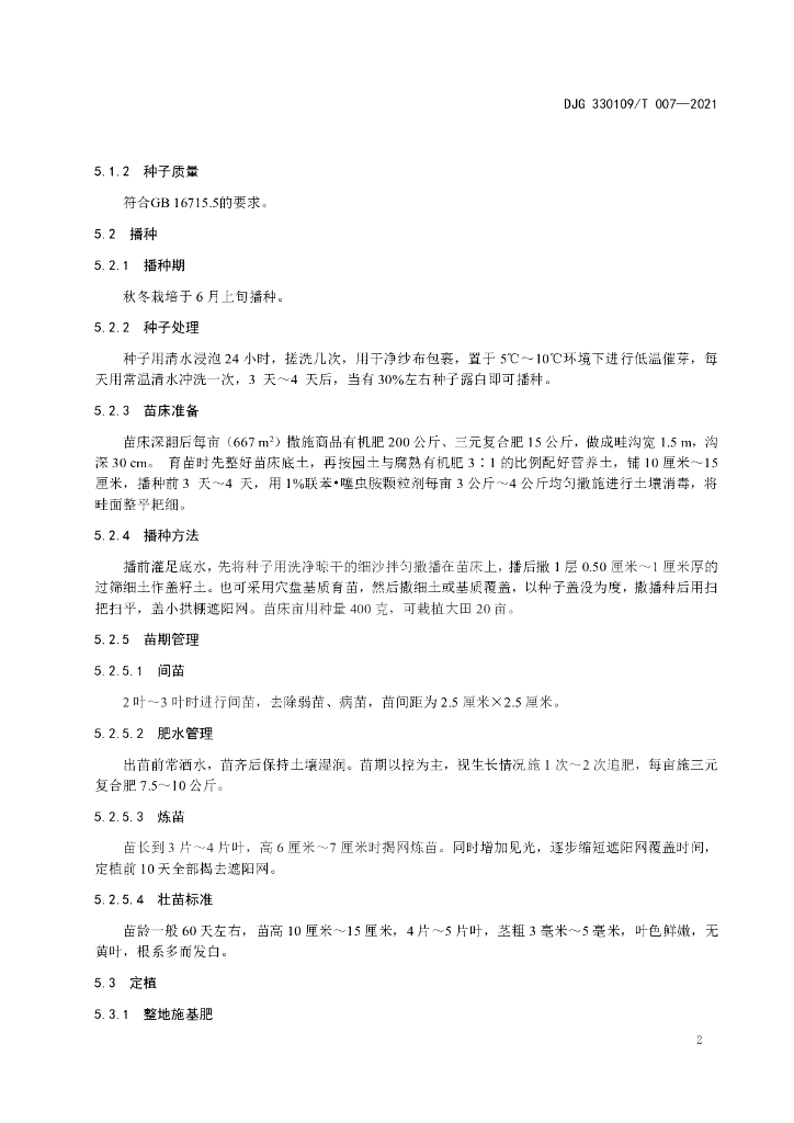 DJG330109/T 007-2021 标准预览