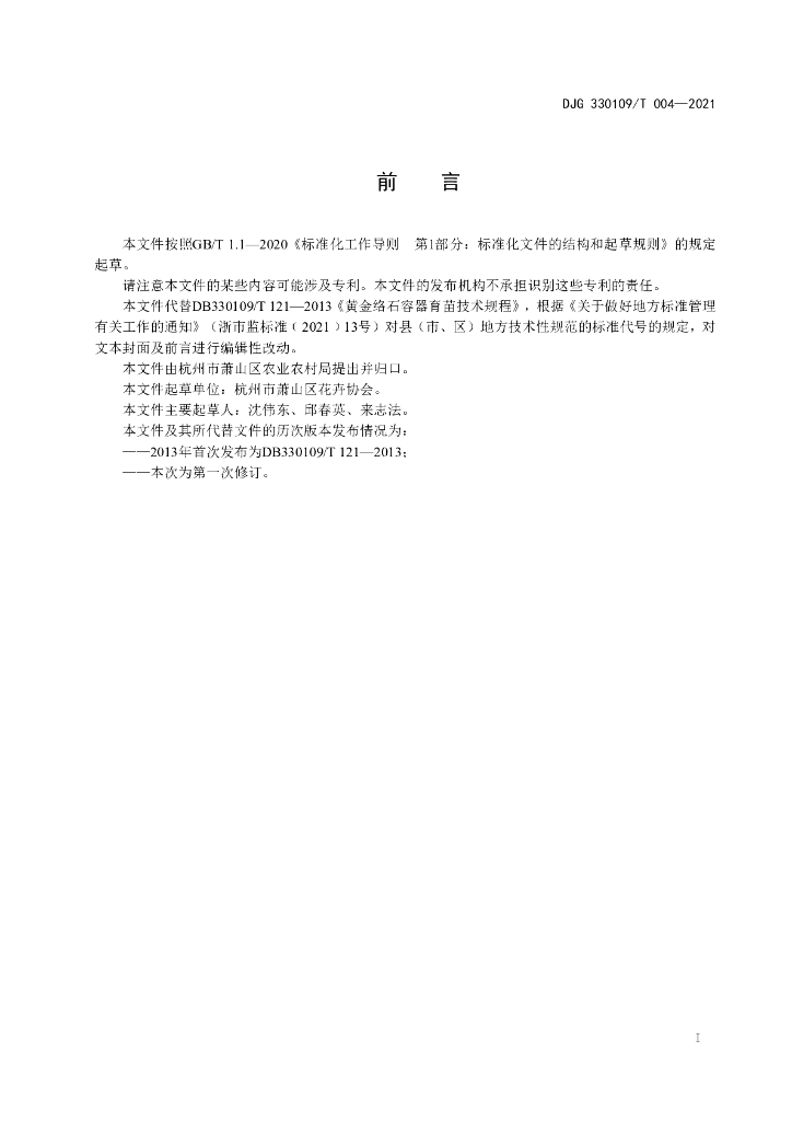 DJG330109/T 004-2021 标准预览
