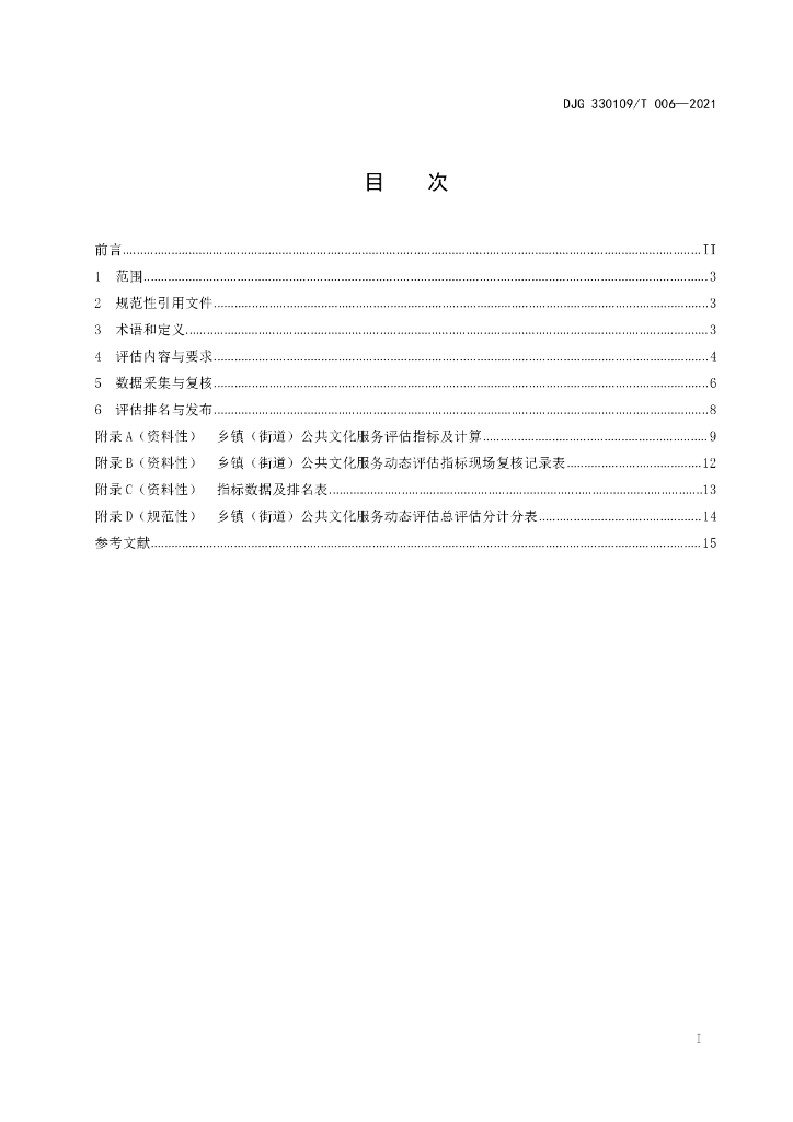DJG330109/T 006-2021 标准预览