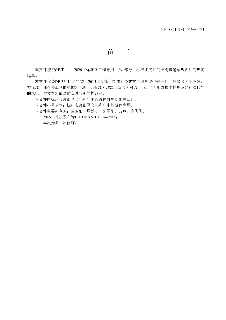 DJG330109/T 006-2021 标准预览