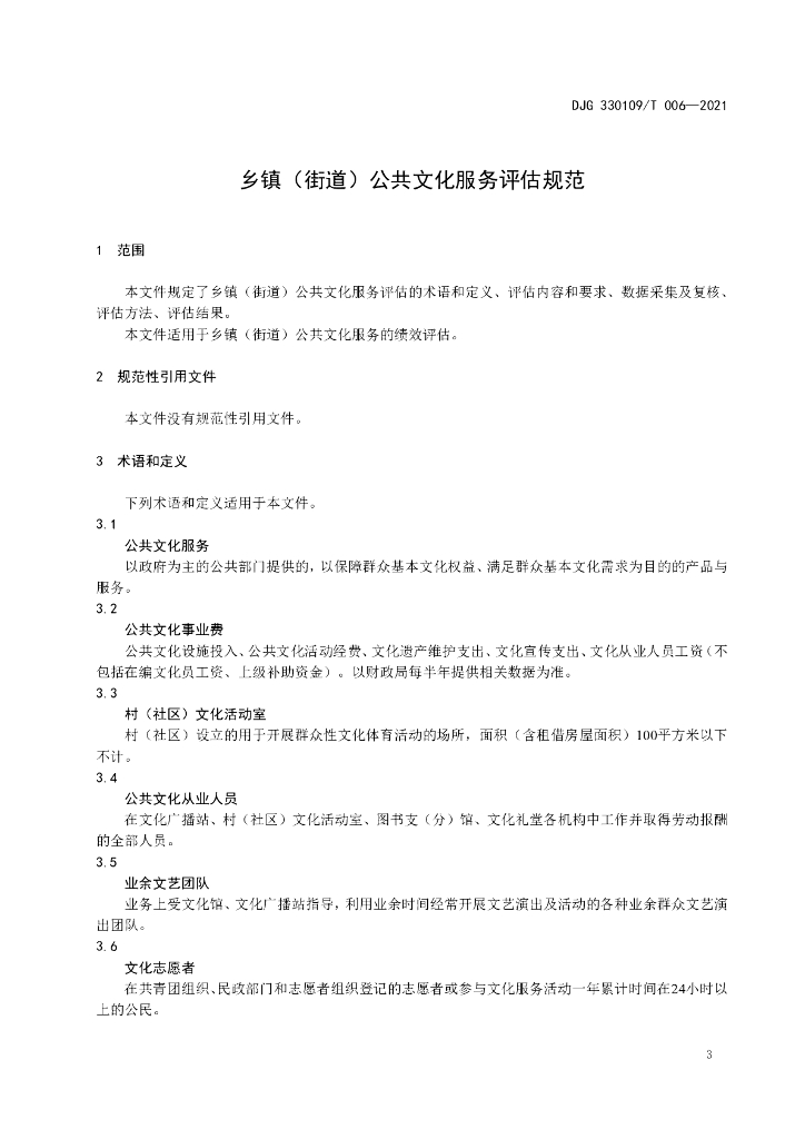 DJG330109/T 006-2021 标准预览