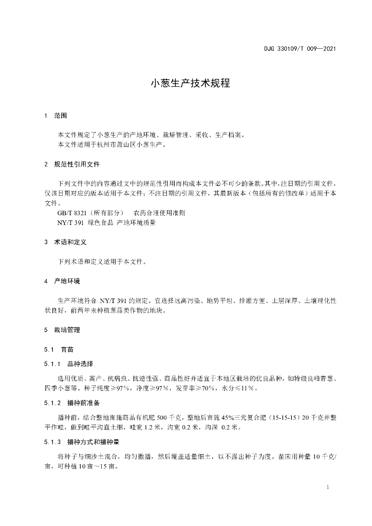 DJG330109/T 009-2021 标准预览