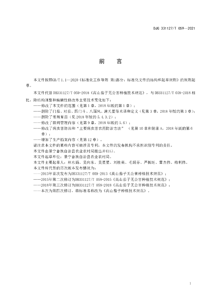 DJG331127/T 059-2021 标准预览