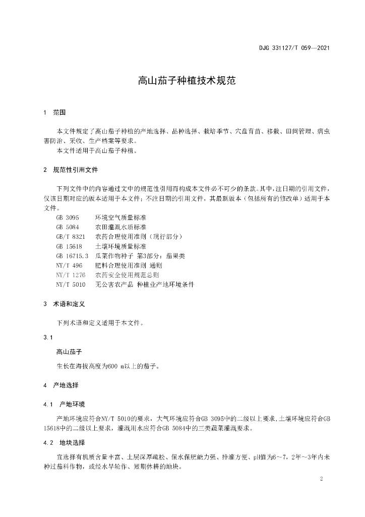 DJG331127/T 059-2021 标准预览
