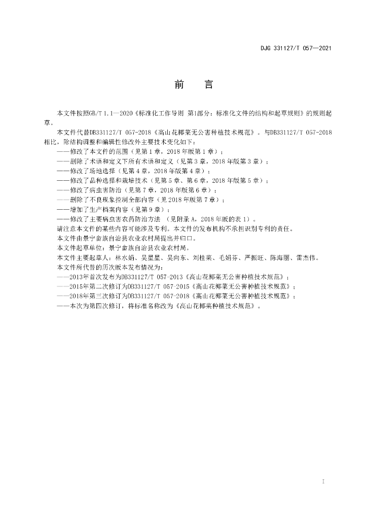 DJG331127/T 057-2021 标准预览