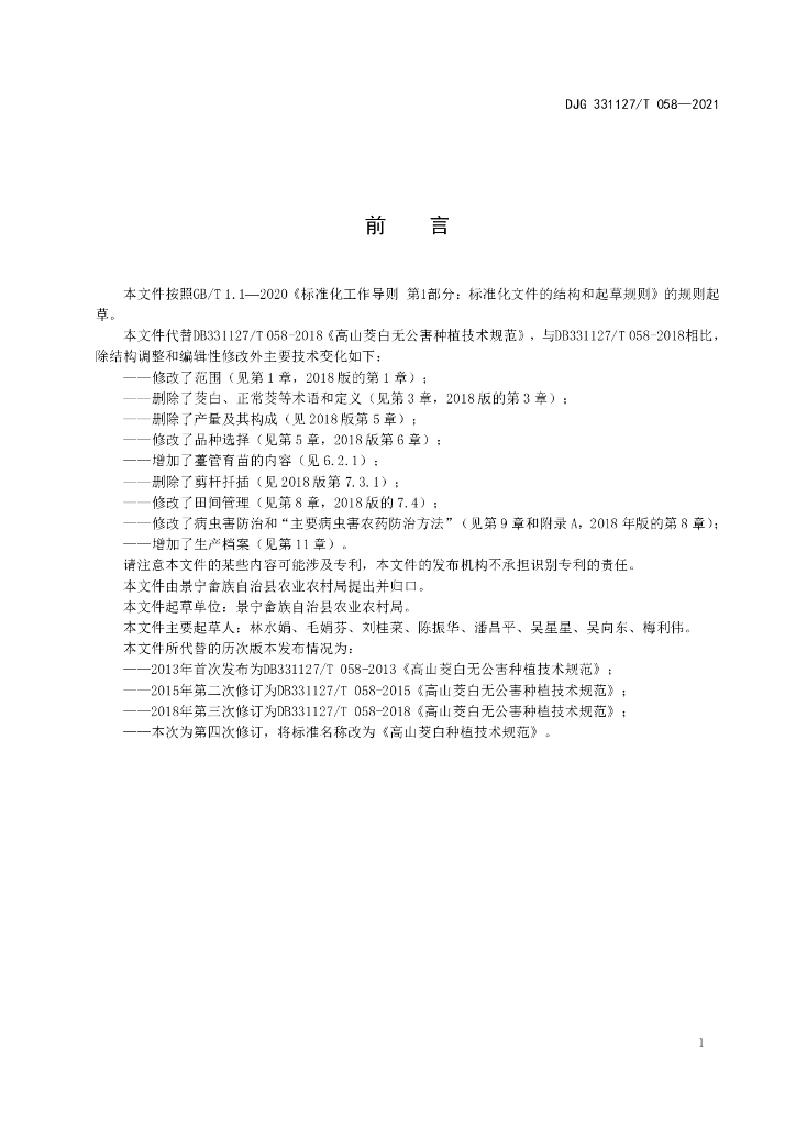 DJG331127/T 058-2021 标准预览