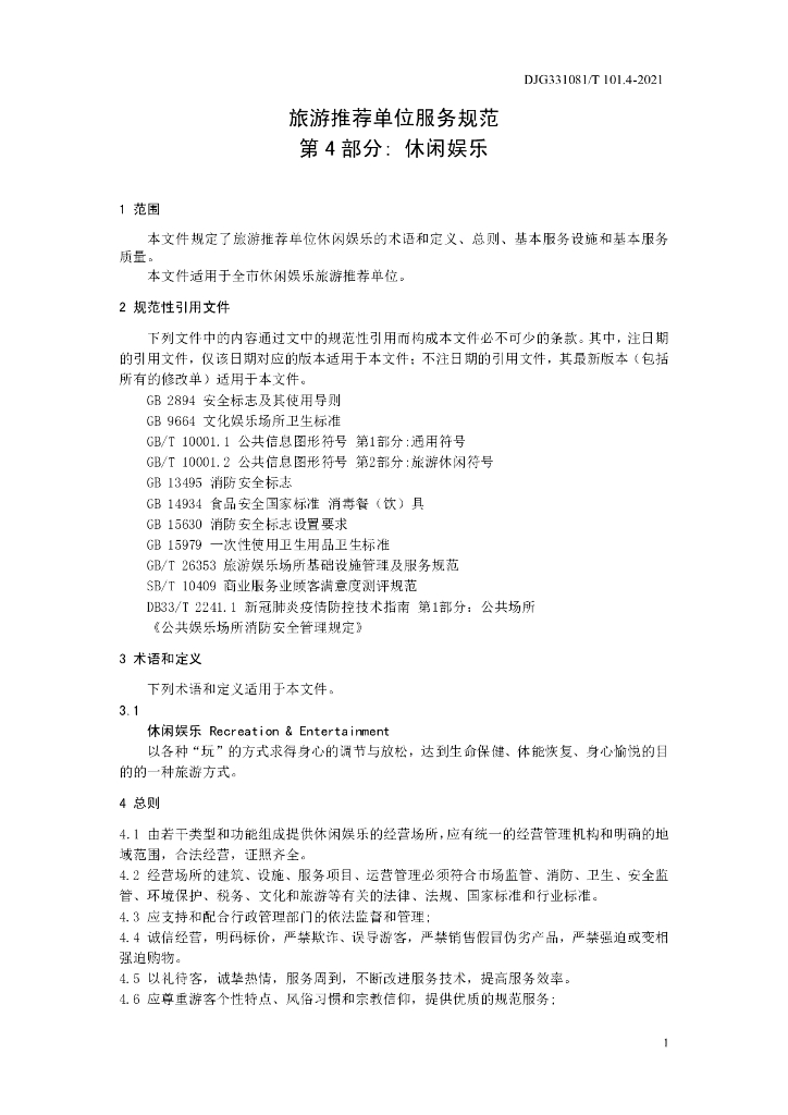 DJG331081/T 101.4-2021 标准预览