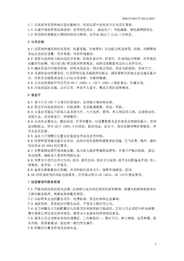 DJG331081/T 101.4-2021 标准预览