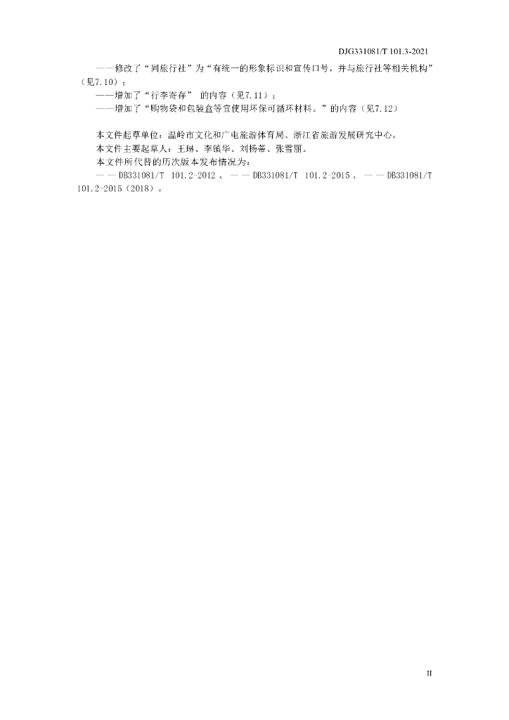 DJG1081/T 101.3-2021 标准预览