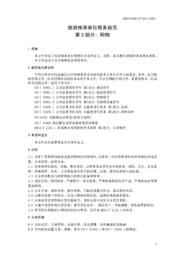 DJG1081/T 101.3-2021 标准预览