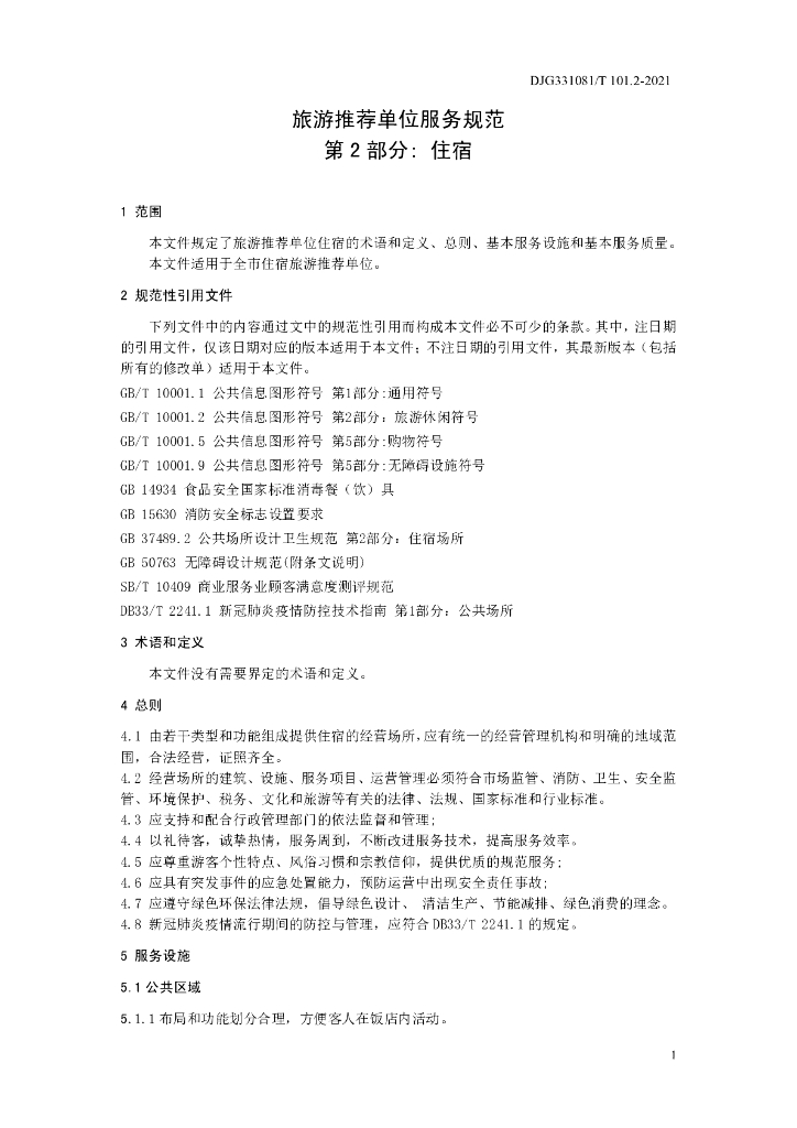 DJG331081/T 101.2-2021 标准预览