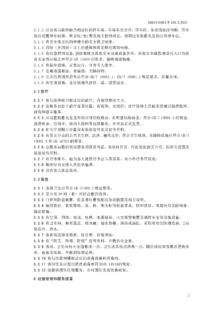 DJG331081/T 101.2-2021 标准预览