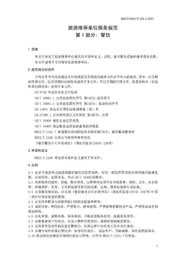 DJG331081/T 101.1-2021 标准预览