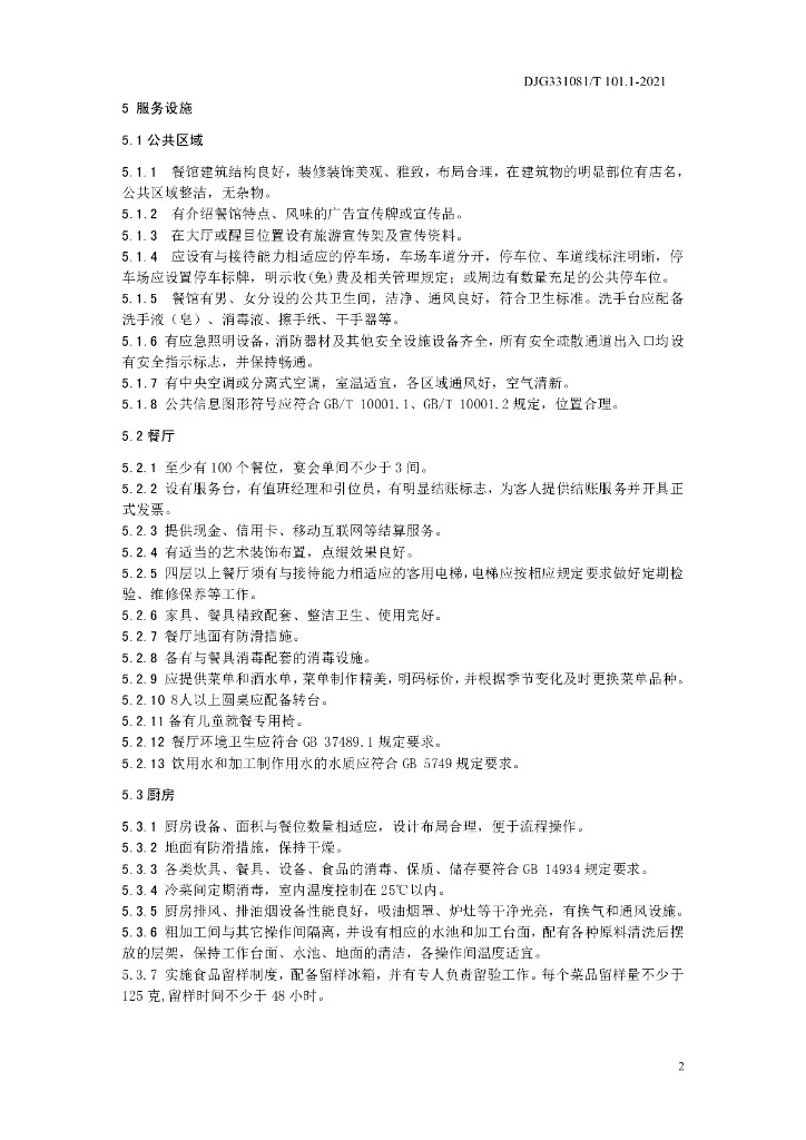 DJG331081/T 101.1-2021 标准预览