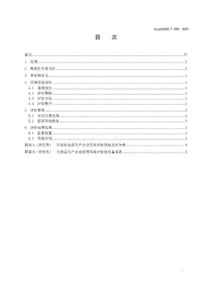 DJG330502/T 009-2021 标准预览