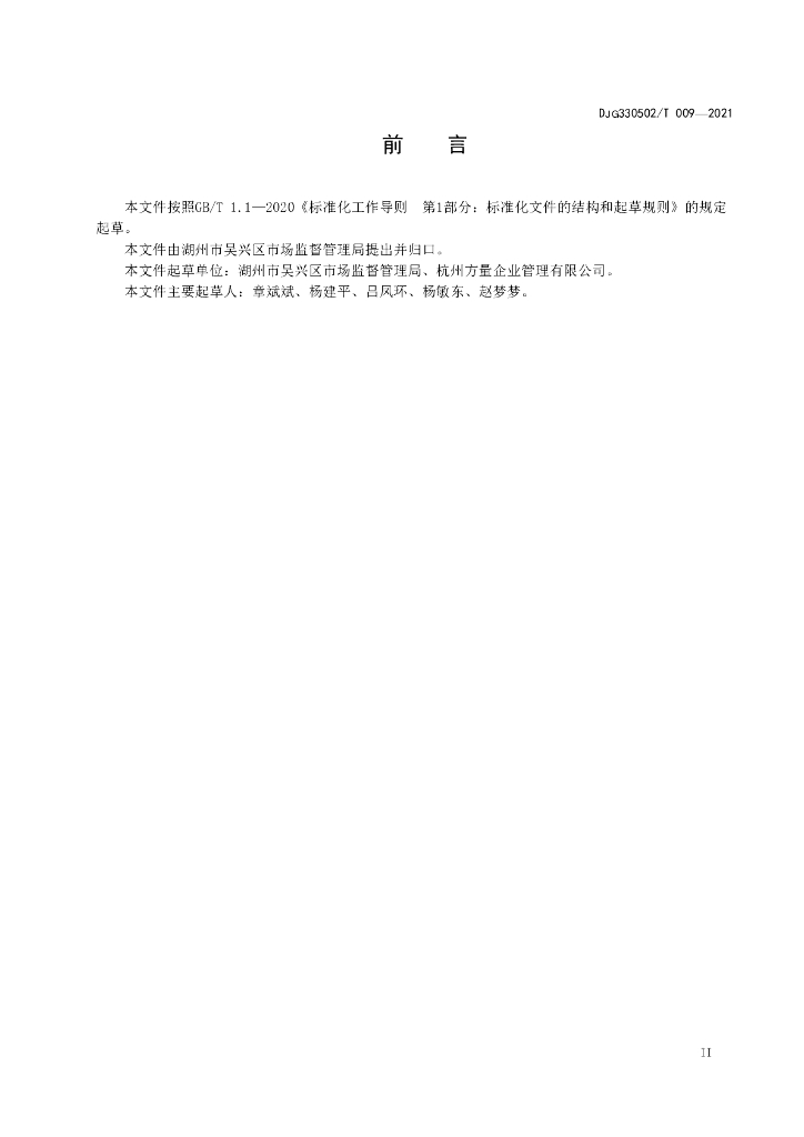 DJG330502/T 009-2021 标准预览