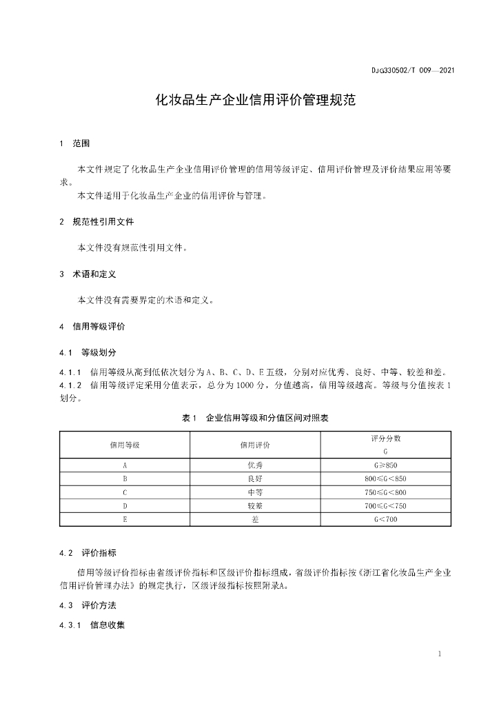 DJG330502/T 009-2021 标准预览