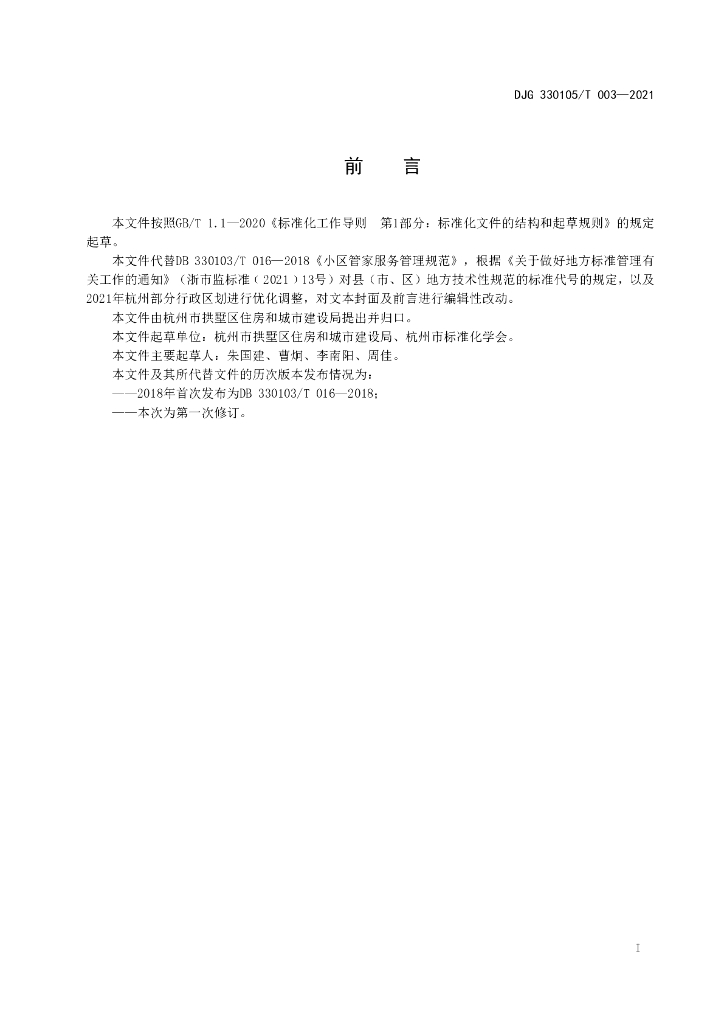 DJG330105/T 003-2021 标准预览