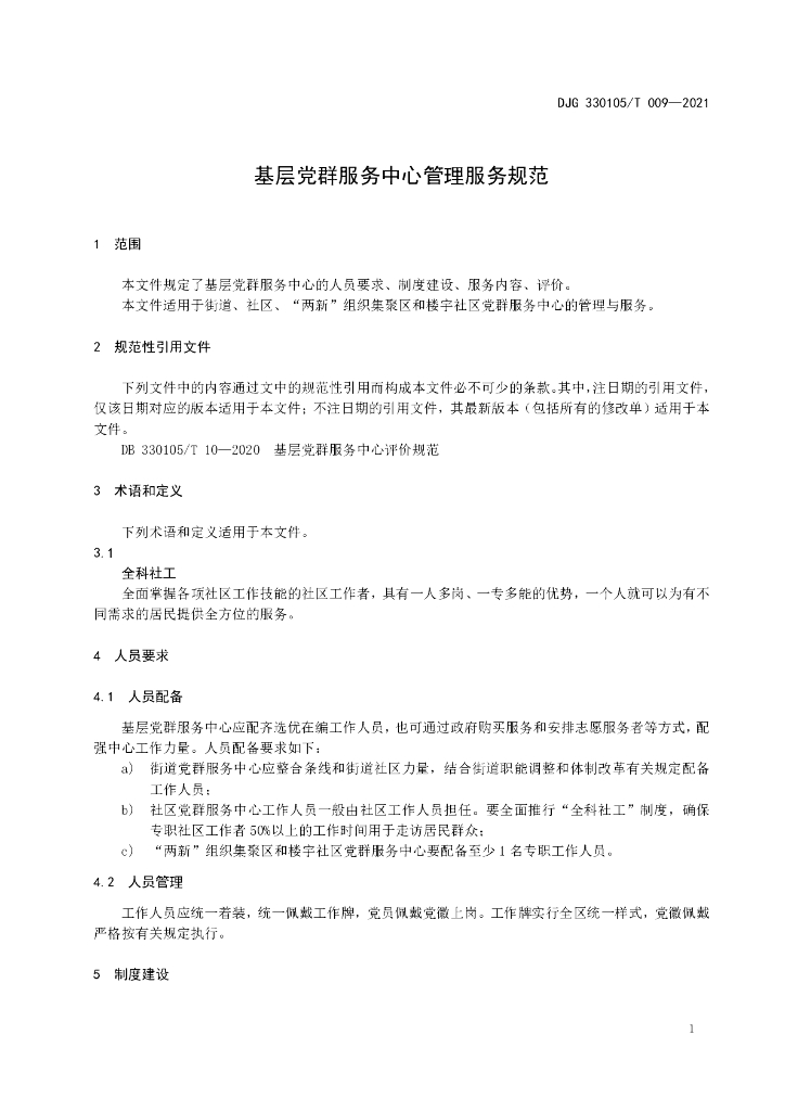 DJG330105/T 009-2021 标准预览