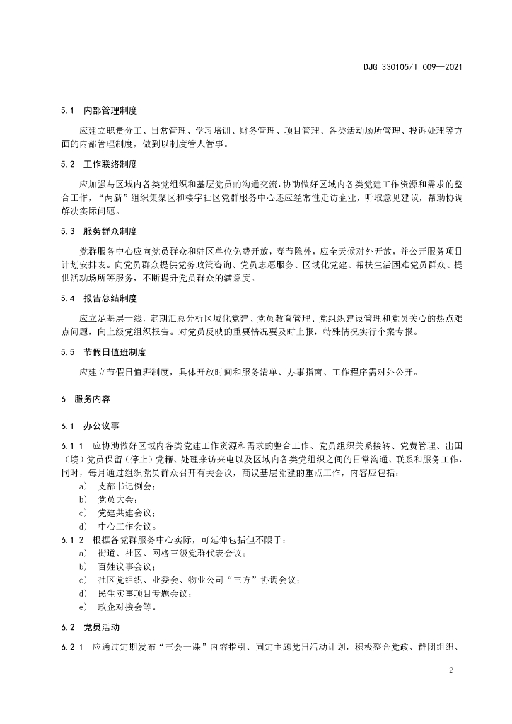DJG330105/T 009-2021 标准预览