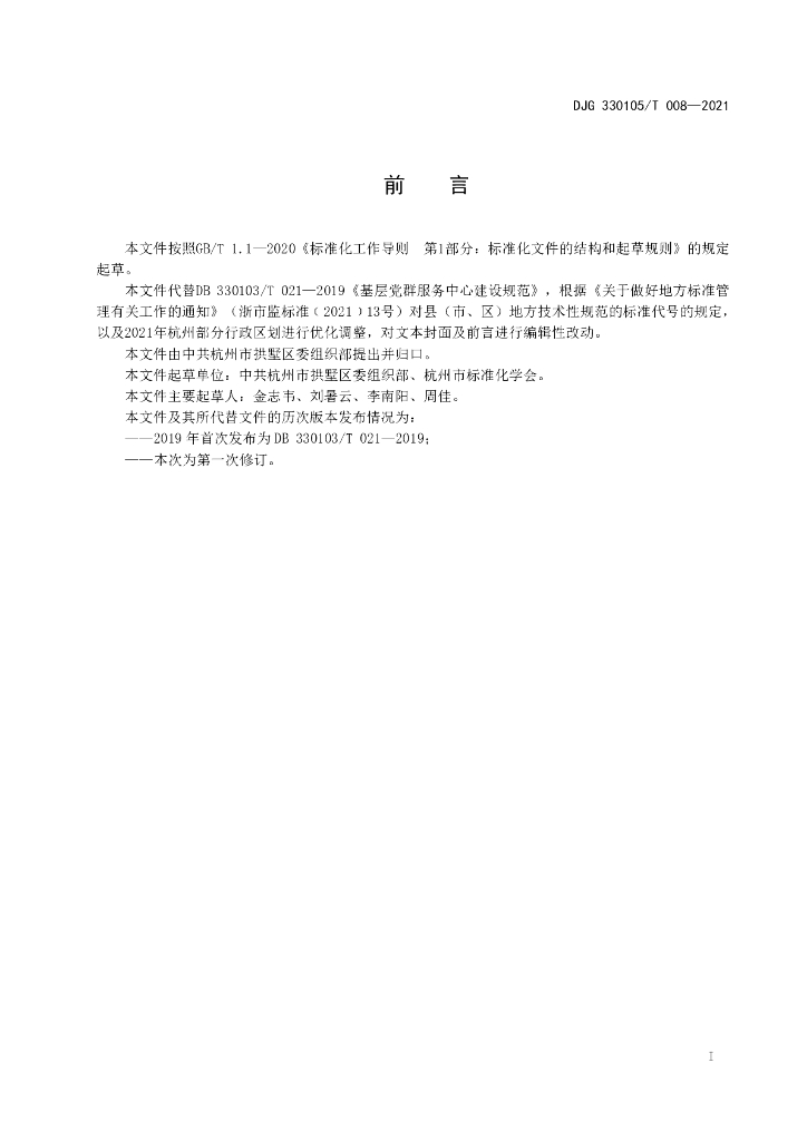 DJG330105/T 008-2021 标准预览