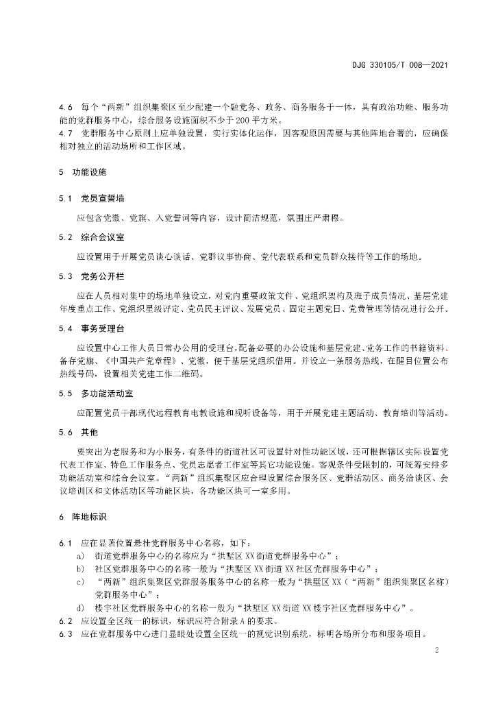 DJG330105/T 008-2021 标准预览