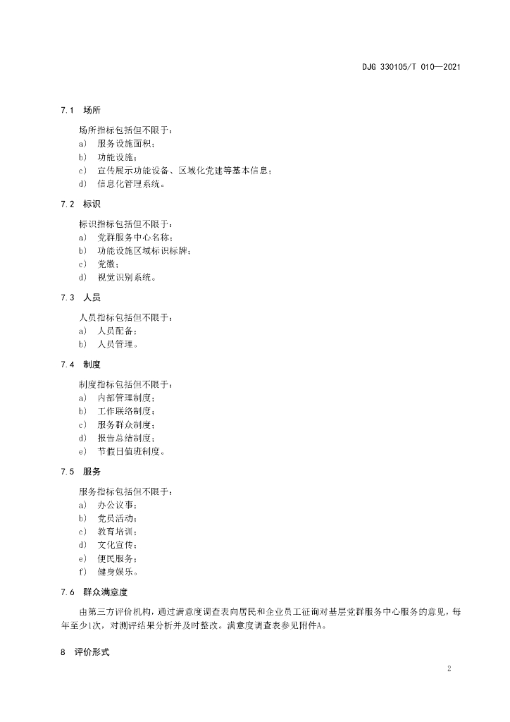 DJG330105/T 010-2021 标准预览