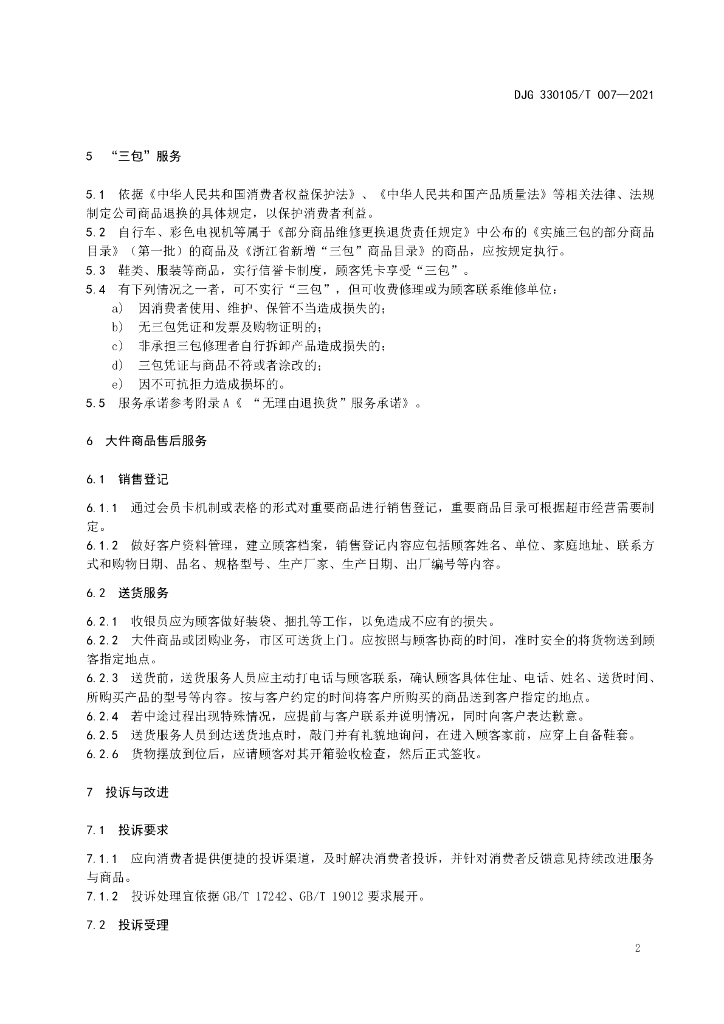 DJG330105/T 007-2021 标准预览