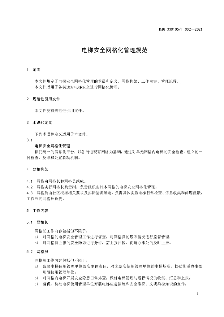 DJG330105/T 002-2021 标准预览