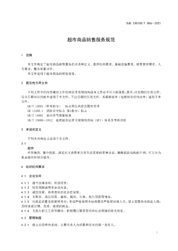 DJG330105/T 006-2021 标准预览