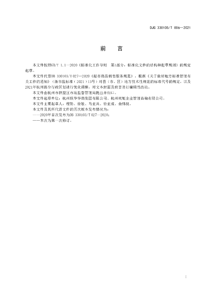 DJG330105/T 006-2021 标准预览