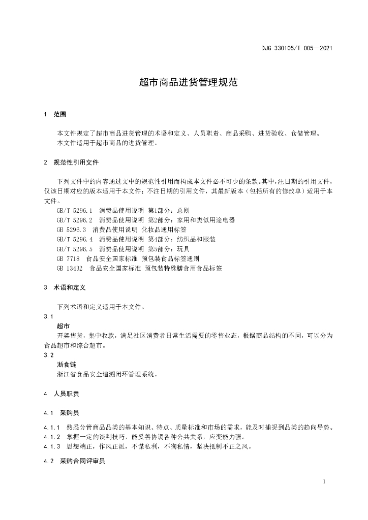 DJG330105/T 005-2021 标准预览