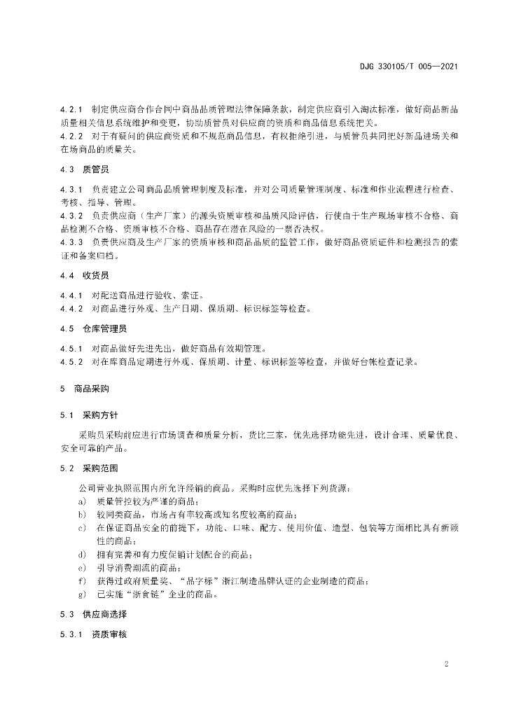 DJG330105/T 005-2021 标准预览