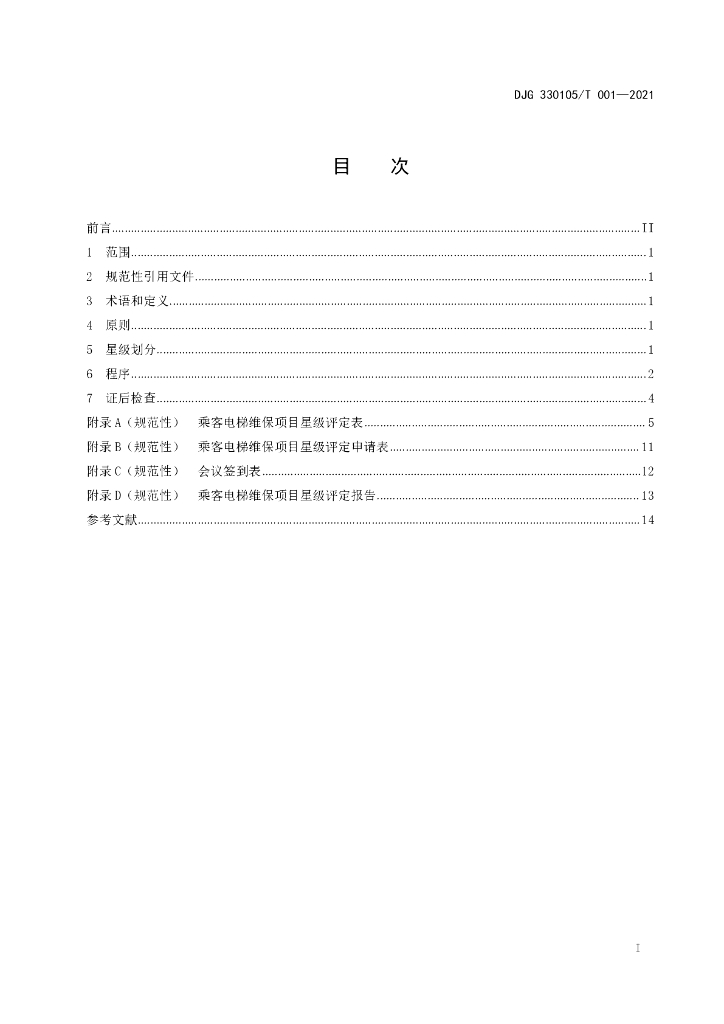 DJG330105/T 001-2021 标准预览
