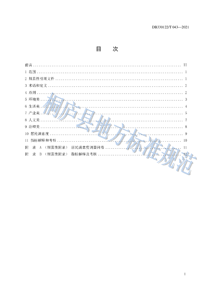 DB0122/T 043-2021 标准预览