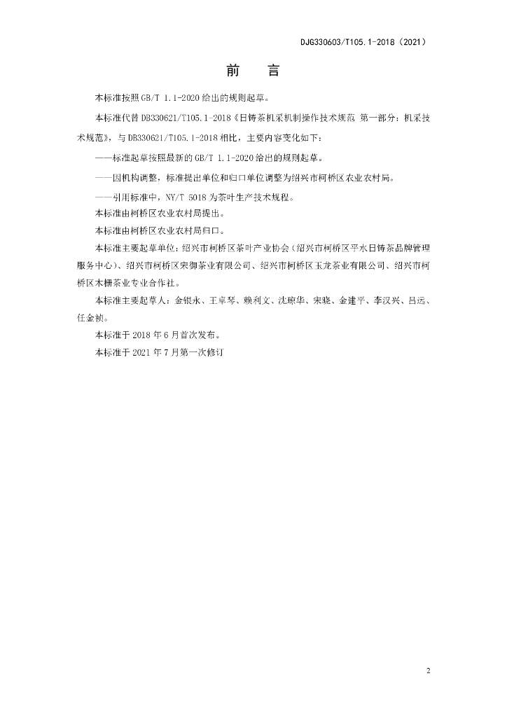 DJG330603/T 105.1-2021 标准预览