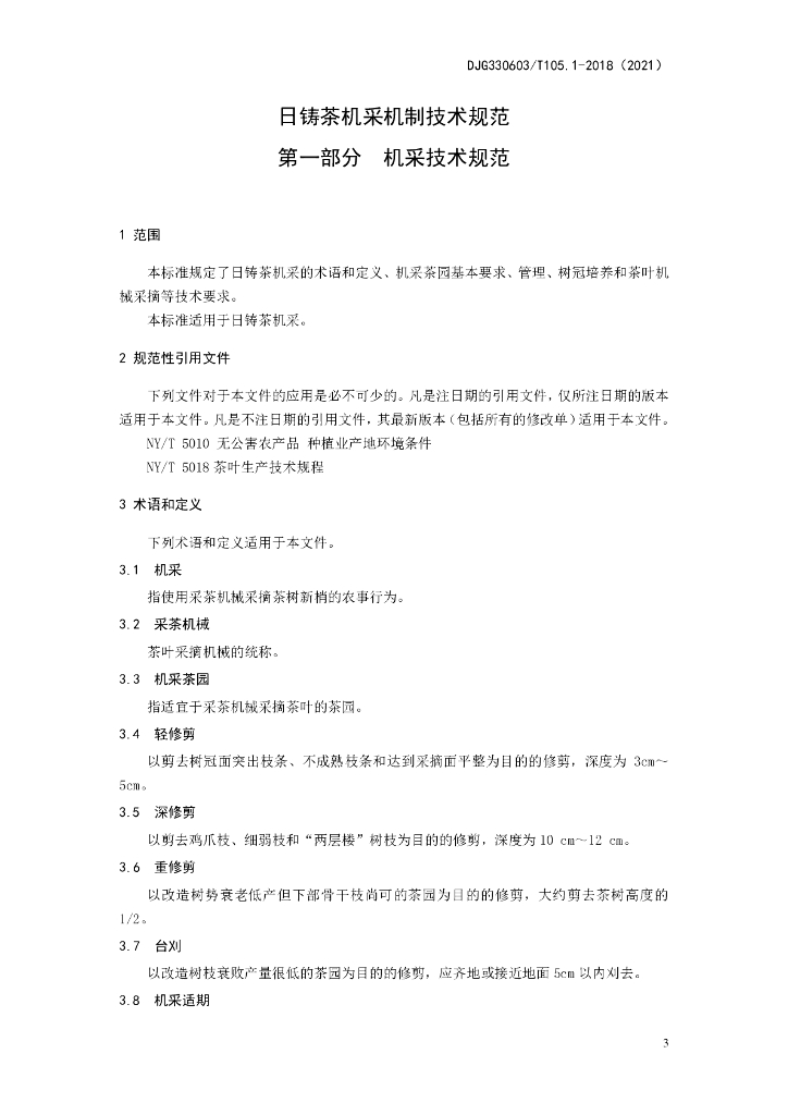 DJG330603/T 105.1-2021 标准预览